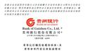 贵州银行董事长人选落定：杨鸿钧任职资格获批