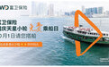 来香港，赢好运！富卫保险国庆双重惊喜 免费乘坐天星小轮 联乘米其林推荐餐厅添好运请吃雪山叉烧包