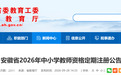 安徽最新公告！事关全省中小学教师