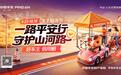 一路平安行守护山河路 警保联动筑牢江淮安全网——平安产险安徽分公司全面启动2026年国庆风险减量公益行动
