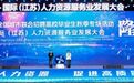 智赋人力 金融助才 宁波银行南京分行亮相国际（江苏）人力资源服务业发展大会