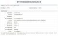 围标串标、履约不当等！中科星图及两家子公司接连被罚