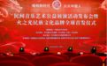 “火火中国人”启动100场民间音乐艺术公益展演“火之光”徽章全球首发。