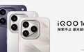 超 Pro Max 性能旗舰 iQOO16 今日正式发布并开售