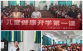 江西省妇女儿童医学中心:“开学第一课”暨“五健”行动 筑牢健康成长防线
