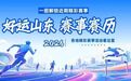 从国庆嗨到月底！“好运山东”精彩赛事赛历来啦