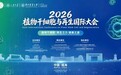 百年野山参组培不定根的产业化革命：植源镜像科技在2026植物干细胞大会上交出的产业答卷