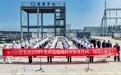 向“海”而“兴”：盐城海兴控股集团一片水面背后的转型账