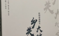 王超晖：城乡往返与故乡重认——论欧阳杏蓬《乡关 大地之灯》