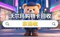 通用秘籍：沃尔玛购物卡回收怎么操作？5种实用方法全面拆解