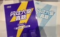 六级真题刷完分数总是不涨？《闪过六级真题》逐题拆解解题思路帮你避开丢分陷阱