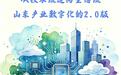 从技术流迈向生态流，山东产业数字化的2.0版
