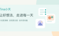 Tina小天升级计划工具 推荐页与AI生图 探索Personal Agent体验