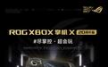 ROG XBOX掌机X 20周年版发布：升级7.4英寸OLED屏+TMR摇杆 首发价9999元