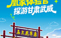海报丨凰家体验官徒步武威冰沟河　祁连秋景绝绝子