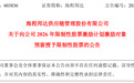 青岛海程邦达：向激励对象授予56万股限制性股票