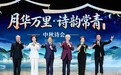 月华万里・诗韵常青｜中秋诗会圆满落幕 诗韵灯火礼赞家国团圆
