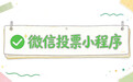 微信投票小程序选哪个？实测云众评选，免费稳定带防刷