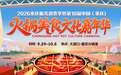 9月29日至10月5日，到大渡口·重庆火锅港，烫一锅全景重庆