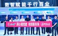同福福天下智慧康养成果亮相2026中国国际数字经济博览会