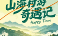 这档乡村漫游微综艺，拍出了向往的山野湖海
