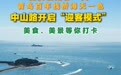 国庆假期第一天：青岛百年栈桥海天一色，中山路开启“迎客模式”