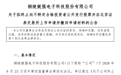 安徽一企业终止北交所IPO