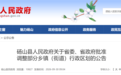 经省委、省政府批准，安徽一地调整部分乡镇（街道）行政区划