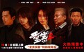 电影《重生2》释“全员反差”特别视频 梁洛施文俊辉深陷命运抉择挺身破局