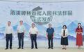 浯溪碑林首批20幅入园书法作品在长沙发布