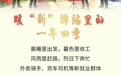 暖“新”驿站里的一年四季