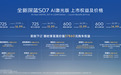 全新深蓝S07上市限时14.99万元起，深蓝汽车第100万辆整车量产