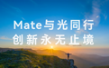 韬定律芯片领衔，黑科技王者登场：读懂华为Mate 90系列升级亮点