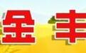 枣庄：秋收好“丰”景
