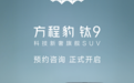 方程豹钛9：5D座舱+3 排平权+生态互联，将于今年四季度上市