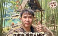 不能玩手机，反复“啊呜”，记者在景区当“原始人”：一上午硬吃5个番薯、4个土豆