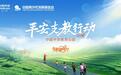 2026年中国平安支教行动（河北站）志愿者招募正式启动