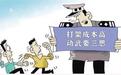以案说法：情绪上头打架斗殴　算算背后四笔账