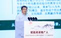 金鑫在领读者大会：持续阅读需要更专业的阅读服务