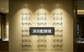 深圳配眼镜靠谱地方：渠道差别一次说清