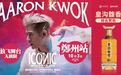 倒计时五天！皇沟馥香冠名赞助郭富城世界巡回演唱会郑州站，即将火爆开唱！