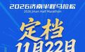 今起报名！2026济南半程马拉松11月22日开跑