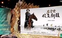 甘肃两精品摘金鹰奖　"左宗棠收复新疆"获最佳电视纪录片