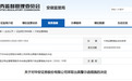 存在内控机制不完善等问题 华安证券被安徽证监局出具警示函