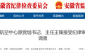 安徽一市纪委监委通报，王锋被查！