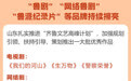 “飞天奖”“星光奖”落地烟台 看山东与“双奖”的深厚渊源