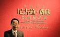 “尼古拉·费欣绘画精品展”在京开幕  刘万鸣徐里萧晖荣等名家出席