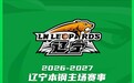 辽宁男篮新赛季主场开票，沈阳主场首秀对阵四川队