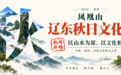 丹东凤凰山辽东秋日文化节启幕 山水人文相融迎双节