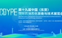 第十九届中国（东营）国际石油石化装备 与技术展览会举办